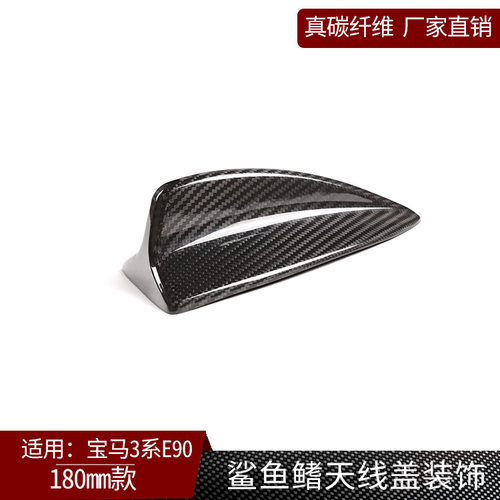 宝马E90专用真碳纤维鲨鱼鳍装饰D