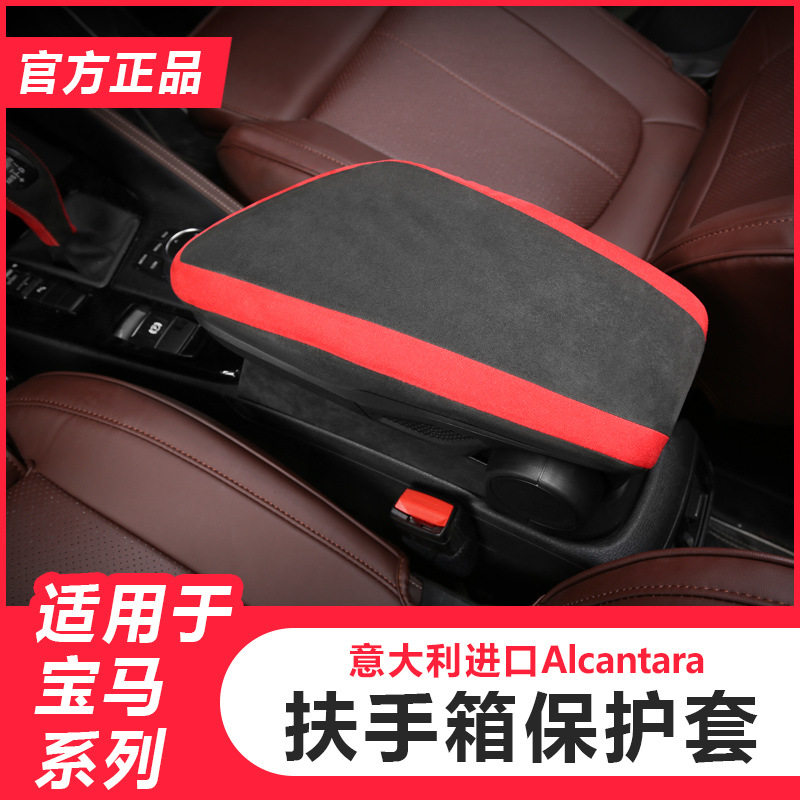 适用于宝马X1X2/3/5系中央扶手箱套 Alcantara翻毛皮储物盒垫改装,汽车用品/电子/清洗/改装,扶手箱保护套,淘宝优惠券,粉丝福利购,淘宝优惠卷