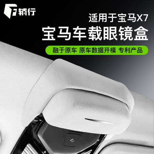 新款宝马X7专用天窗墨镜收纳盒