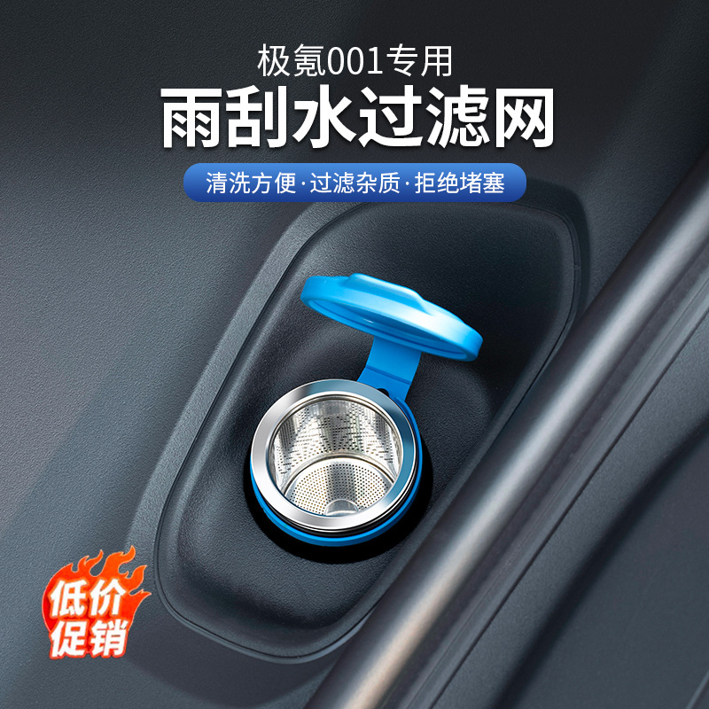 21-25款极氪001玻璃水过滤网