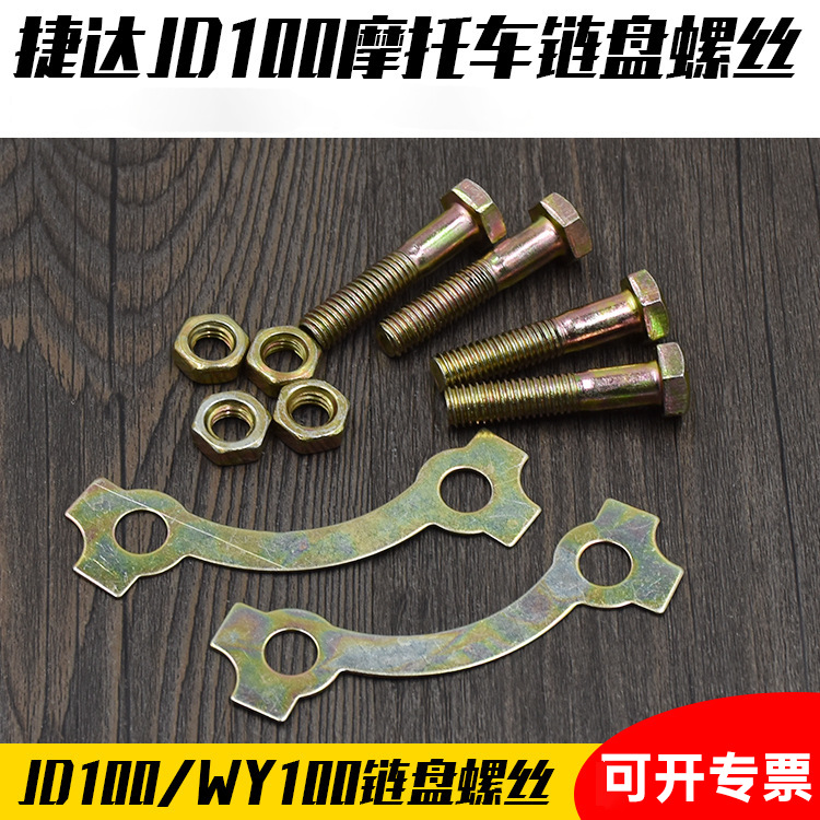弯梁摩托车JD100链盘螺丝JD125后
