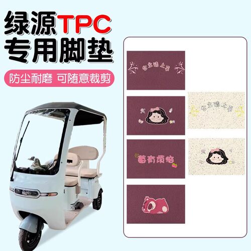 绿源TPC电动三轮车通用防水脚垫