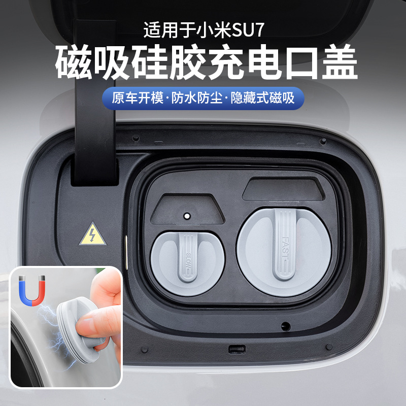 适用于小米SU7磁吸充电口防水盖