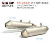 胡思瓦纳 FE350四冲专用越野排气管17 450EXC FE450 24年 KTM