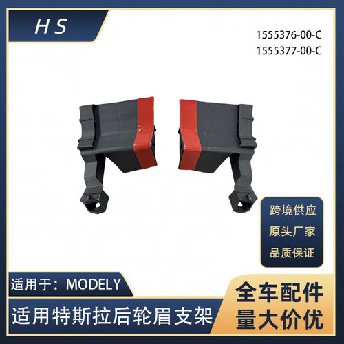 适用于特斯拉ModelY后轮眉支架