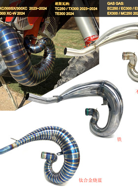 KTM/胡思瓦纳/GASGAS 300XC/TE300/EC300钛合金越野排气管弯头24+