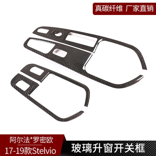 适用于阿尔法斯泰维奥真碳纤维