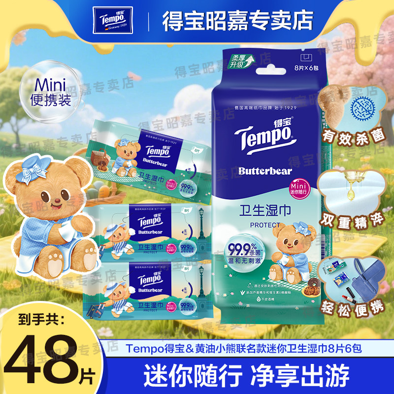 Tempo得宝黄油小熊联名卫生湿巾小包便携湿纸巾家庭实惠装湿巾纸U