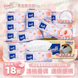 tempo得宝粉桃款抽纸mini纸巾4层80抽加厚面巾纸餐巾纸卫生纸整箱