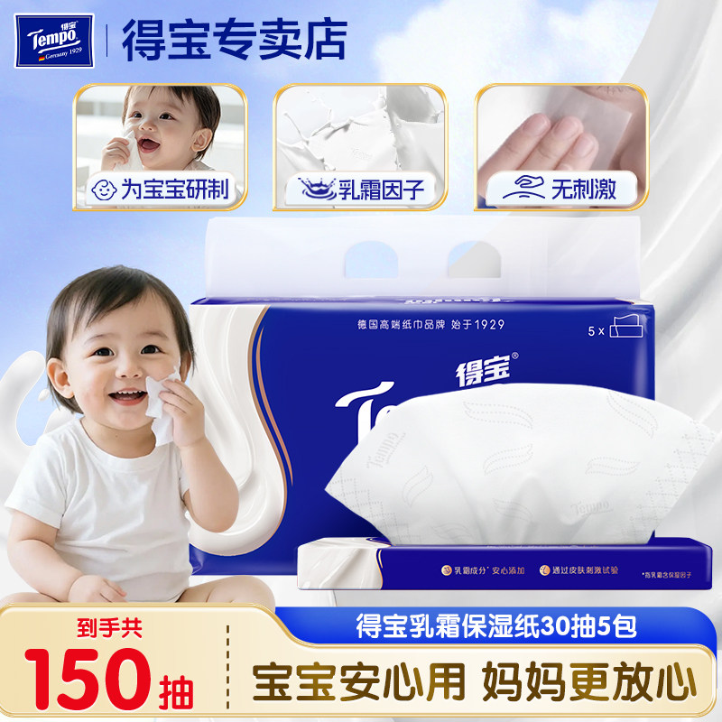 Tempo得宝乳霜纸30抽5包婴儿宝宝超柔软保湿温和便携户外旅行鼻子