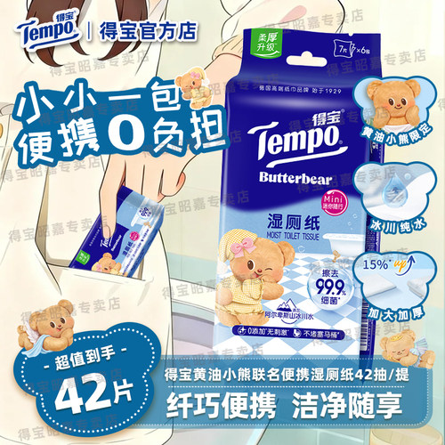 【新品】Tempo得宝黄油小熊联名迷你纯水湿厕纸7片6包可冲散家用