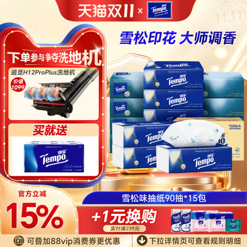 Tempo得宝雪松味抽纸4层加厚