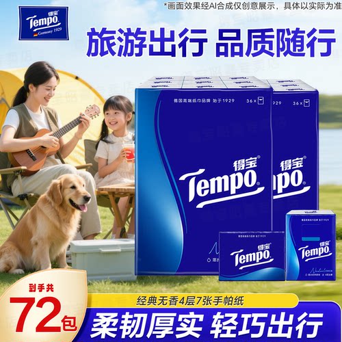 tempo得宝便携式手帕纸72包