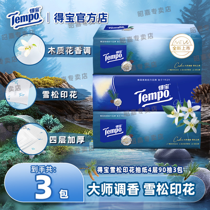 Tempo得宝雪松味3包软抽纸餐巾纸德宝面巾纸家庭家用装宿舍可用u