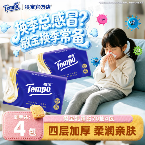 Tempo得宝乳霜保湿纸70抽4包