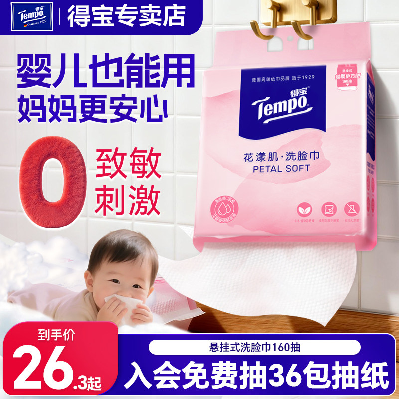 Tempo得宝一次性悬挂式洗脸巾干湿两用擦脸非棉柔巾新生婴儿可用