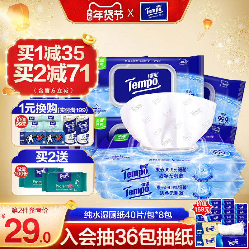tempo得宝纯水湿厕纸40片8包洁厕湿巾可冲擦屁屁湿厕巾家庭实惠装,洗护清洁剂/卫生巾/纸/香薰,湿厕纸,淘宝优惠券,粉丝福利购,淘宝优惠卷
