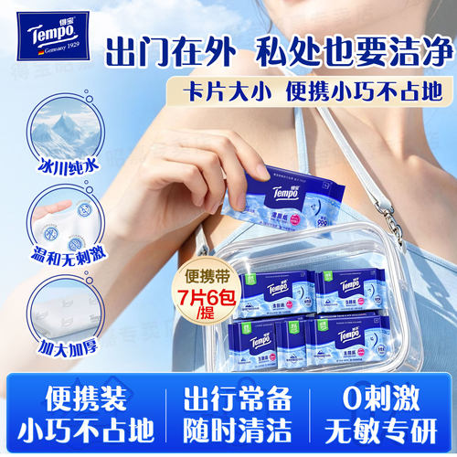 tempo得宝纯水湿厕纸迷你便携装