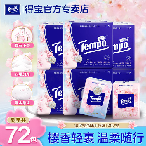 Tempo得宝手帕纸4层72包