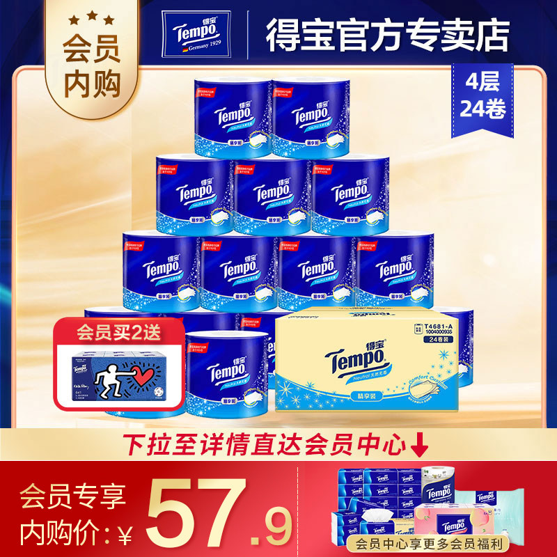 【下拉详情至内购会】Tempo得宝卫生纸德宝实惠厕纸135g*24卷筒纸,洗护清洁剂/卫生巾/纸/香薰,卷筒纸,淘宝优惠券,粉丝福利购,淘宝优惠卷