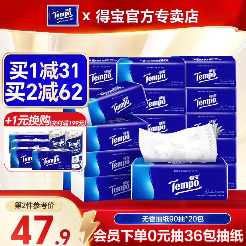 得宝经典无香纸巾90抽20包图片