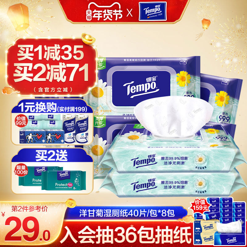 tempo得宝湿厕纸洋甘菊味8包 德宝卫生湿纸巾家用私处男女家庭装,洗护清洁剂/卫生巾/纸/香薰,湿厕纸,淘宝优惠券,粉丝福利购,淘宝优惠卷