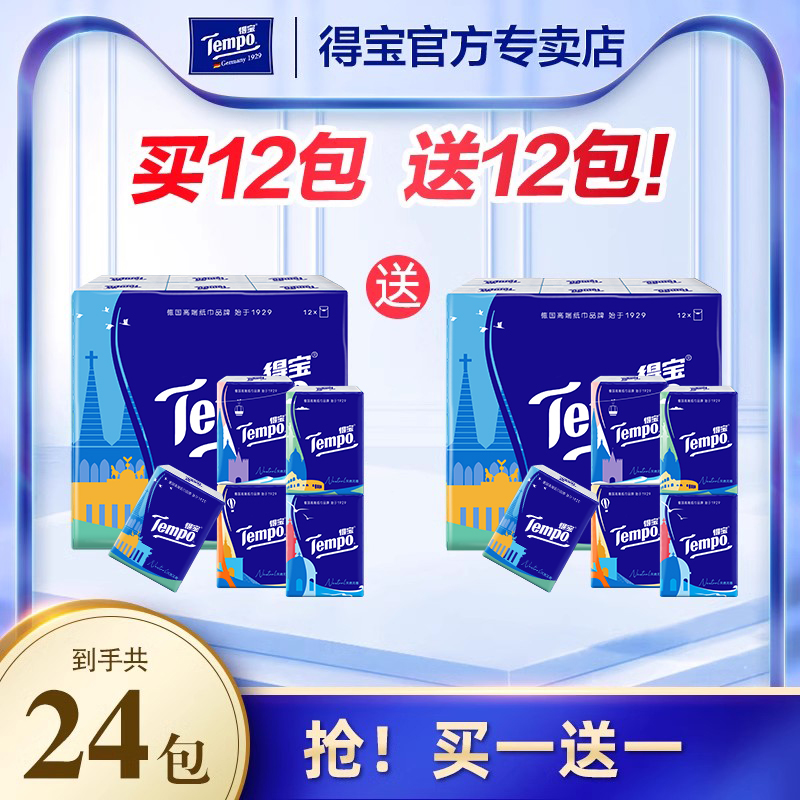 得宝无香欧式印花手帕纸共24小包