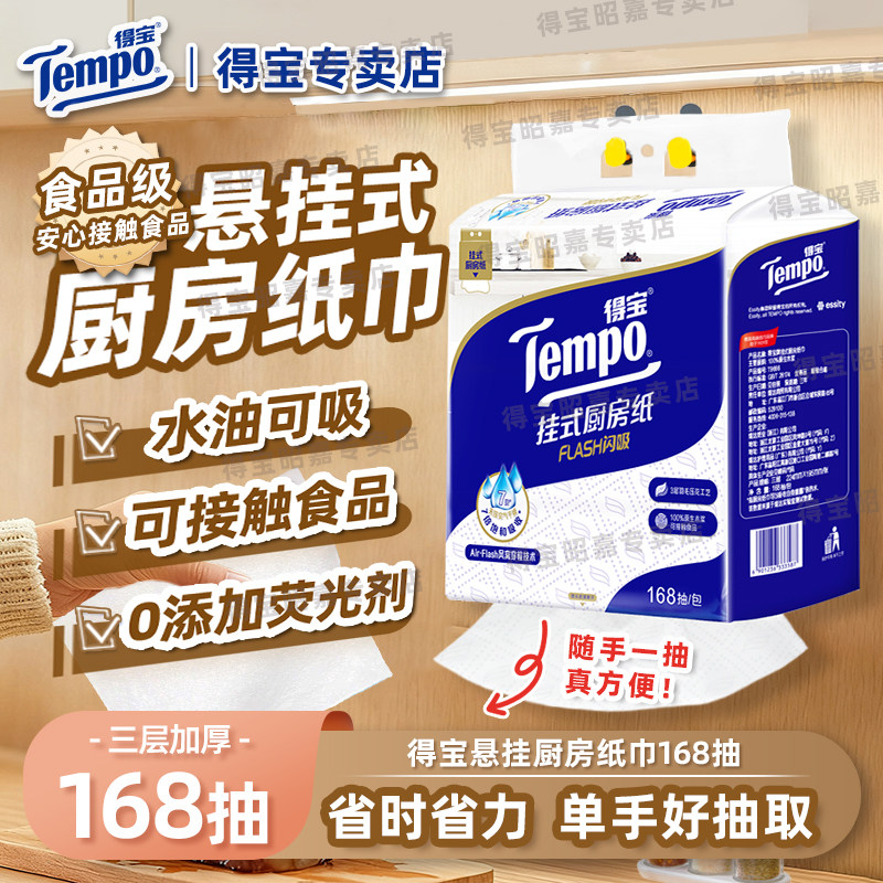 Tempo得宝婴童厨房纸3层168抽悬挂式可水洗吸油纸厨房专用纸巾