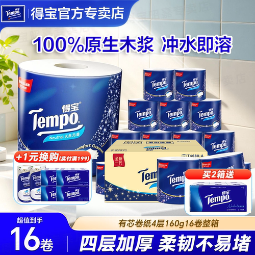 得宝家用卫生厕纸加厚16卷整箱