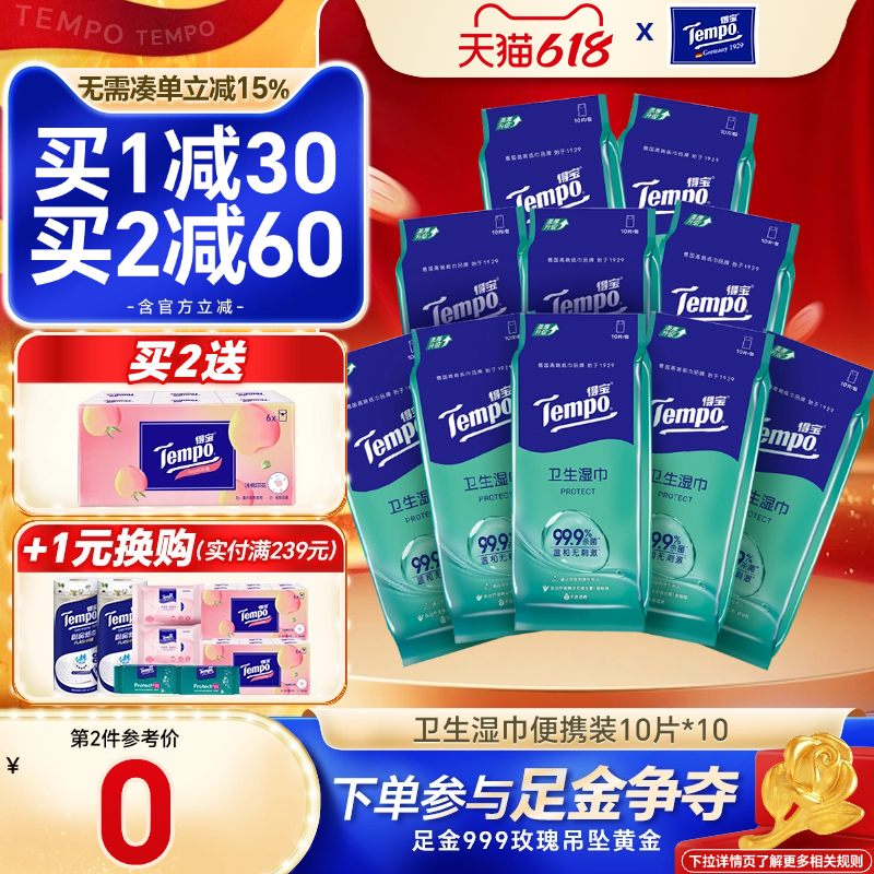 Tempo得宝湿巾10包单片独立包装户外擦汗德宝卫生清洁湿巾便携装