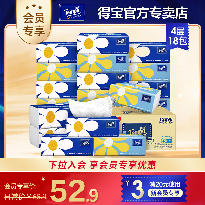 得宝迷你款无香抽纸80抽18包整箱图片