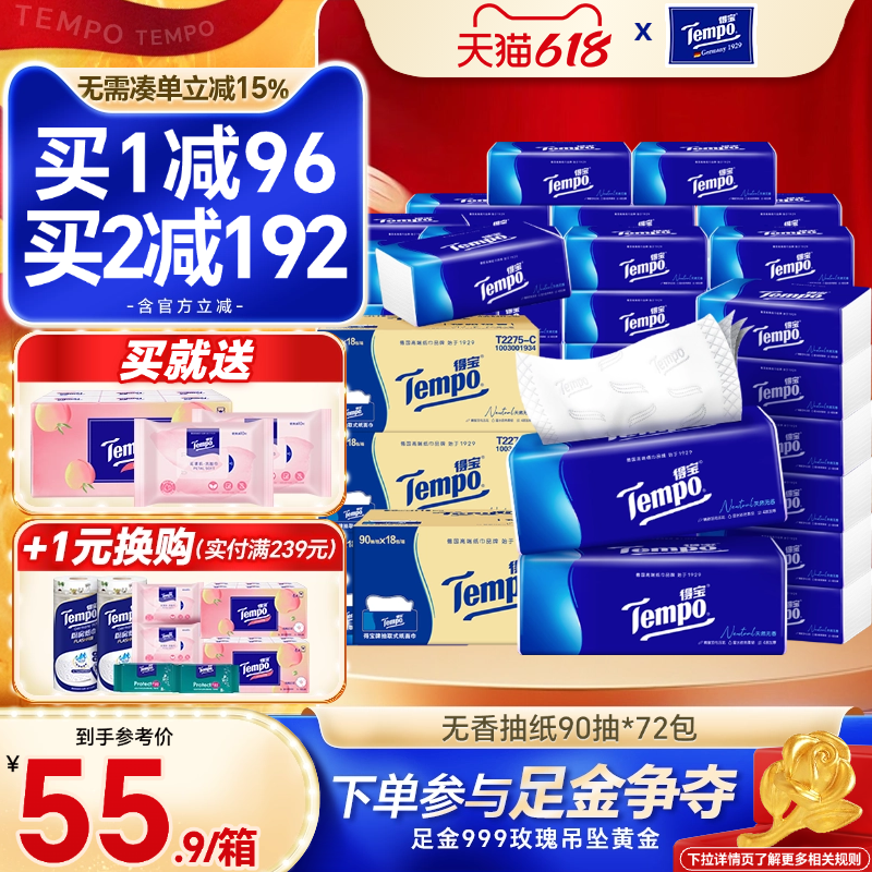 【618狂欢节】tempo得宝无香4层90抽4箱72包德宝纸巾抽纸餐巾纸