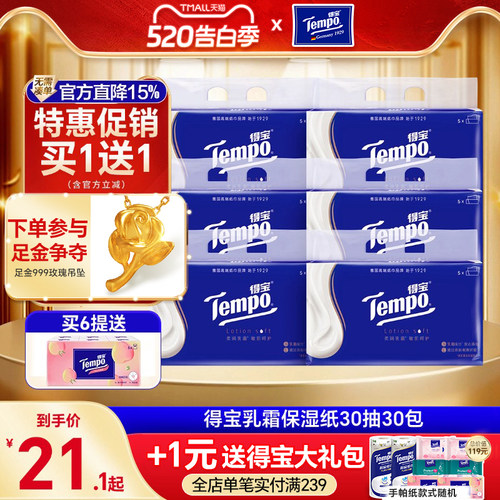 买1送1Tempo得宝乳霜纸30抽