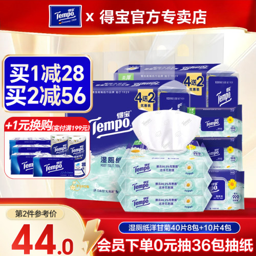得宝洋甘菊味湿厕纸买8包送4包