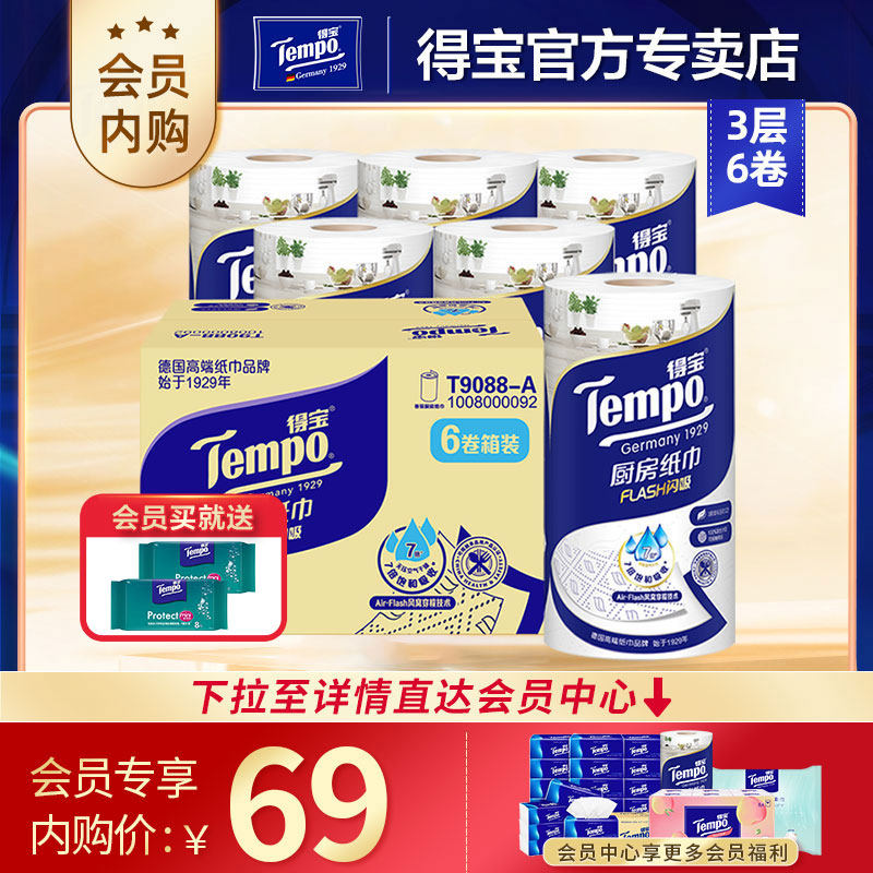 得宝厨房专用吸油水纸3层88节6卷