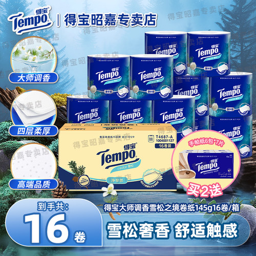 得宝经典雪松味卫生卷纸16卷整箱