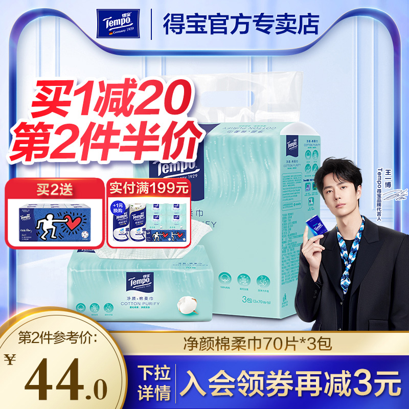 Tempo得宝净颜洗脸巾100%绵