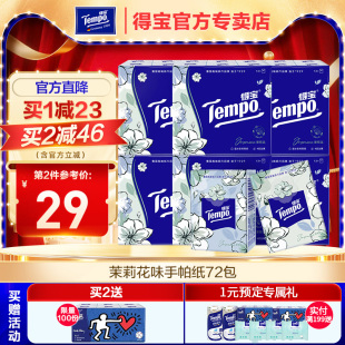 Tempo得宝纸巾小包茉莉花味手帕纸72包 德宝便携面巾餐巾纸家庭装