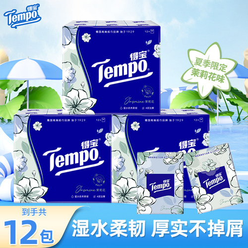 Tempo得宝纸巾茉莉花味4层手帕纸小包餐巾纸德宝（新旧包装混发）