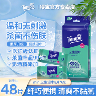 tempo得宝婴童迷你清洁湿巾8片*6包无酒精湿纸巾便携出行实惠装s