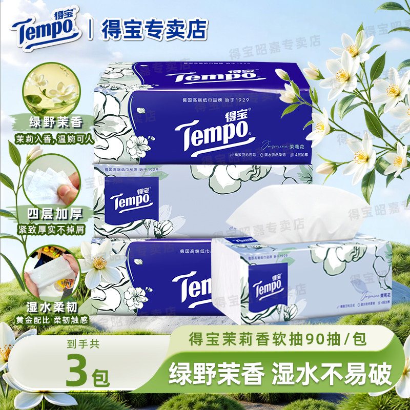 Tempo得宝孕产妇茉莉花味3包软抽纸餐巾纸德宝面巾纸家庭家用装u