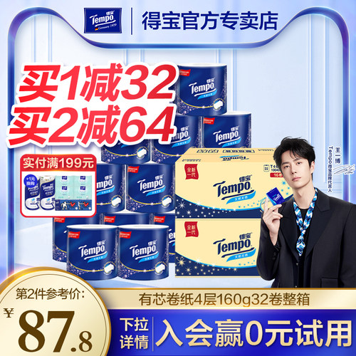 得宝有芯卷纸32卷2箱囤货实惠装