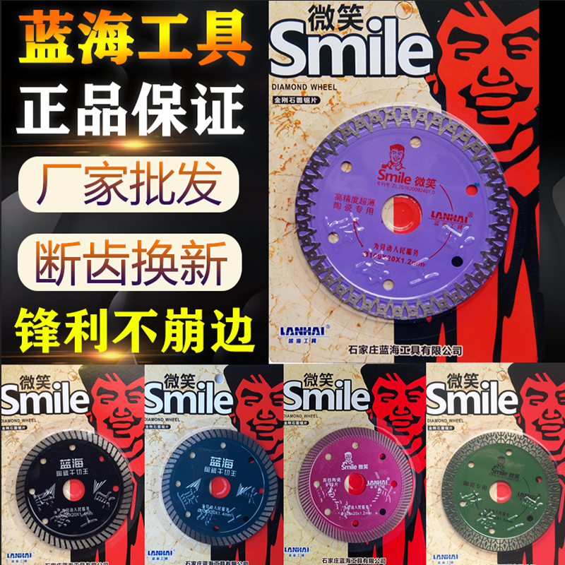 蓝海微笑smile金刚石锯片陶瓷砖...