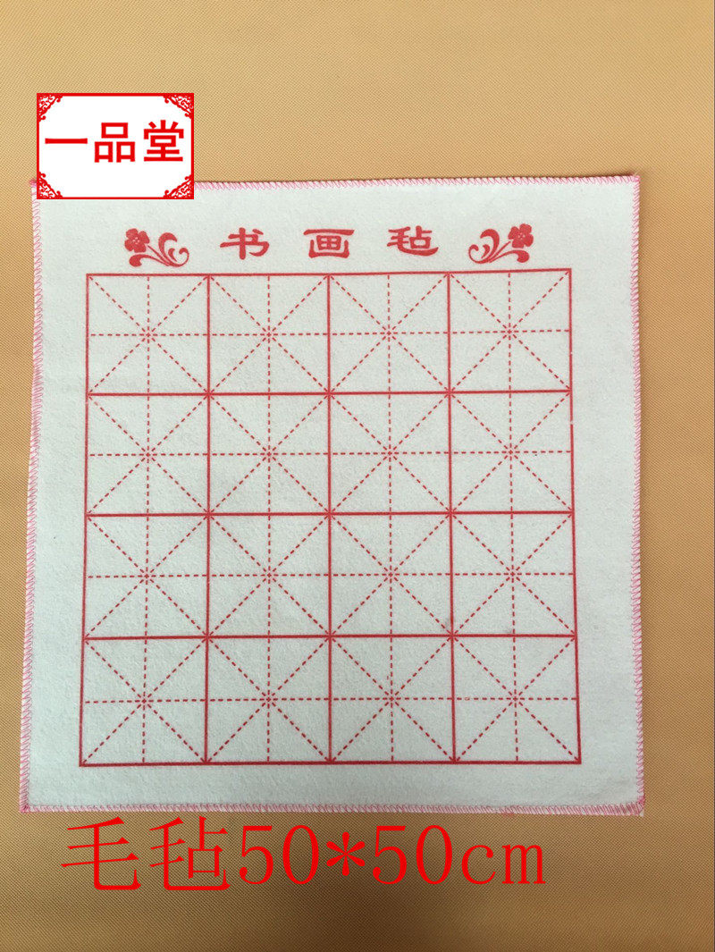 书法毛毡文房四宝毛笔垫书画羊毛毡垫50*50cm米字格写毛笔字