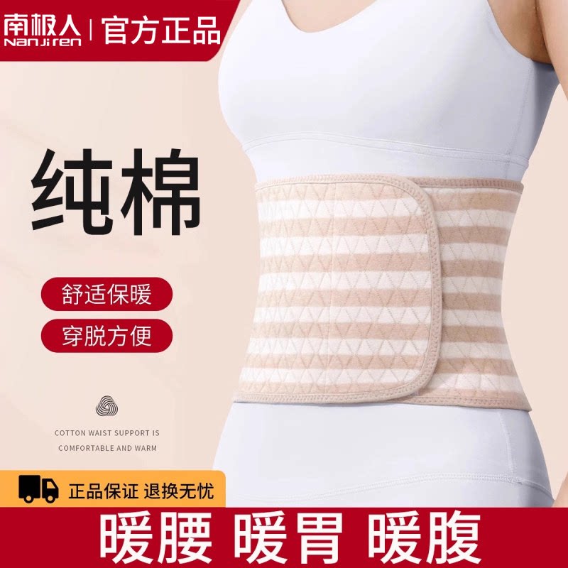 南极人纯棉护腰带保暖女士护腰护肚子防着凉睡觉暖胃夏季轻薄透气