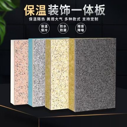 外墙保温装饰一体板真石漆防水隔热聚苯岩棉复合板陶瓷装饰一体板