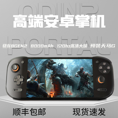 奥丁2portal掌机Odin2安卓高刷屏