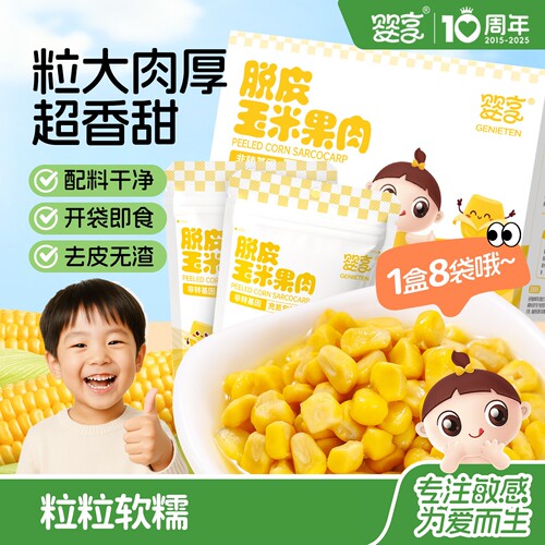 婴享脱皮玉米粒玉米果肉开袋即食独立装60g*8包（一盒）宝宝零食
