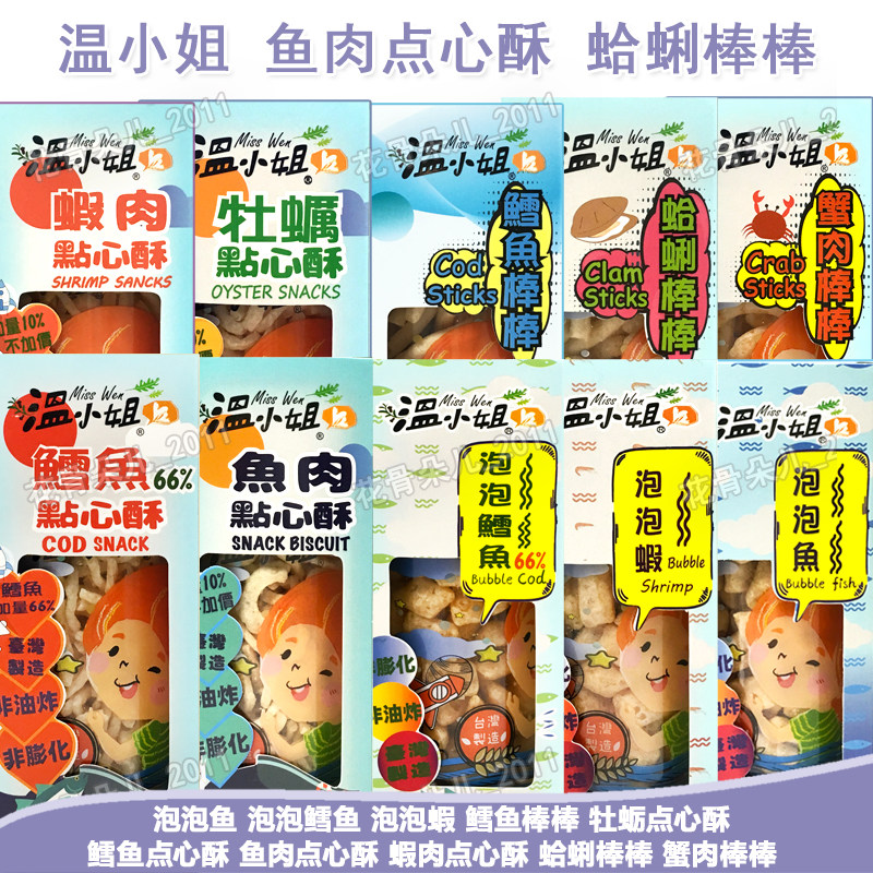 温小姐 鳕鱼点心酥虾肉鱼肉牡蛎儿童宝宝营养拌饭料泡泡鱼零食55g