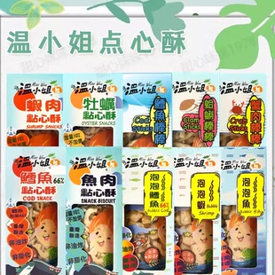 温小姐鱼肉点心酥牡蛎虾肉宝宝营养拌饭料高钙虾条即食无添加剂